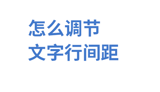 ps中文字怎么调整行间距(4)