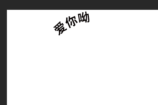 ps中如何让文字弯曲排列(5)