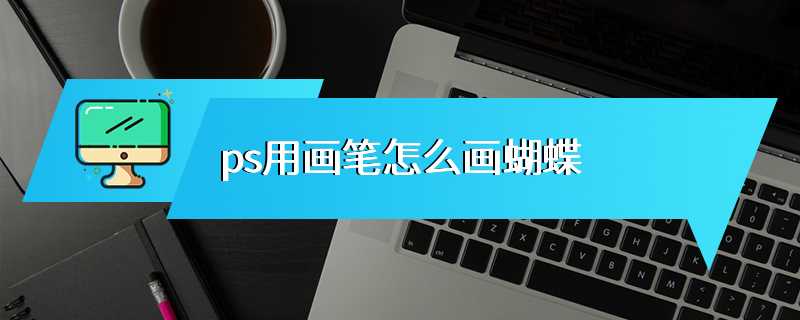 ps用画笔怎么画蝴蝶