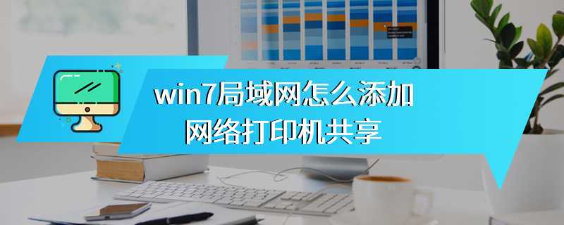 win7局域网怎么添加网络打印机共享