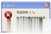 移动硬盘出现0字节“执行页内操作时的错误”怎么办解决教程