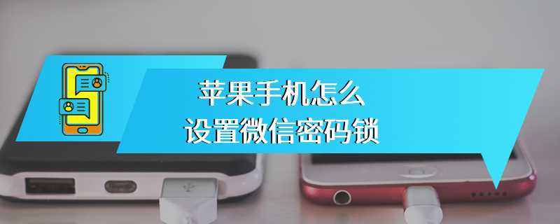 苹果手机怎么设置微信密码锁