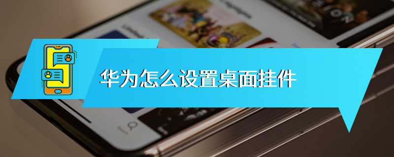 华为怎么设置桌面挂件