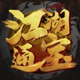 江湖通宝