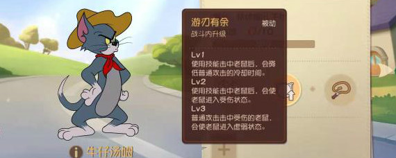 猫和老鼠牛仔汤姆知识卡选什么 牛仔汤姆知识卡搭配介绍