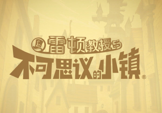 雷顿教授与不可思议的小镇