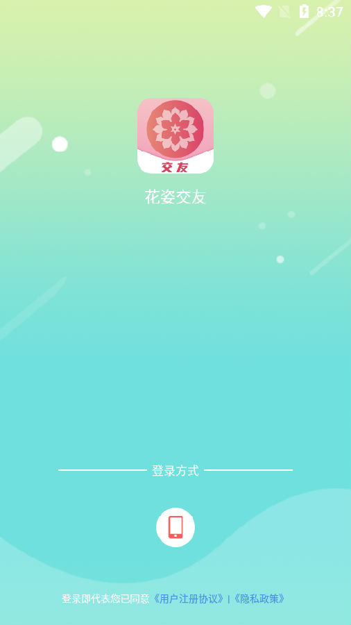 花姿交友