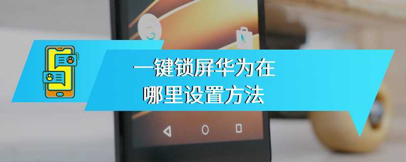 一键锁屏华为在哪里设置方法