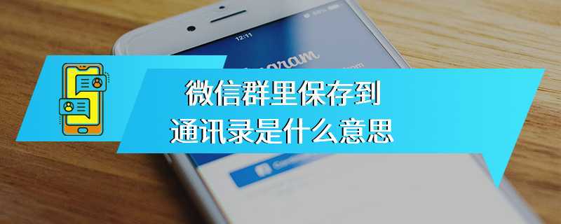 微信群里保存到通讯录是什么意思