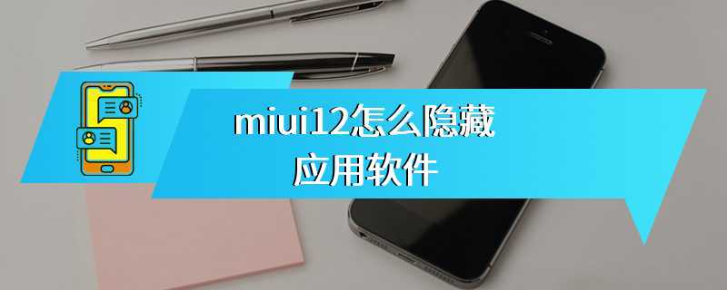 miui12怎么隐藏应用软件