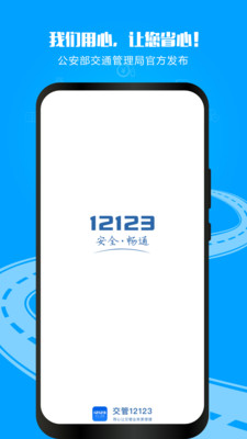 交管12123 2021年