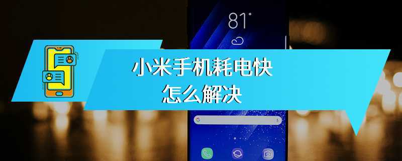 小米手机耗电快怎么解决