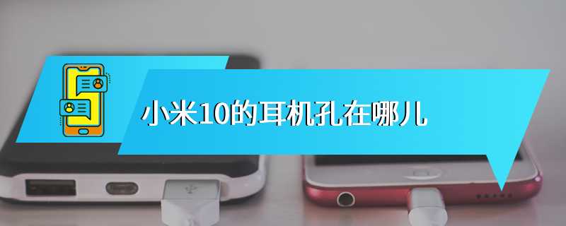 小米10的耳机孔在哪儿