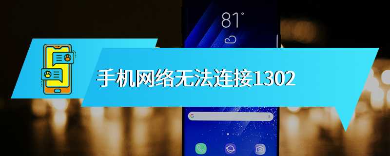 手机网络无法连接1302