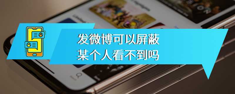 发微博可以屏蔽某个人看不到吗