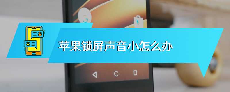 苹果锁屏声音小怎么办