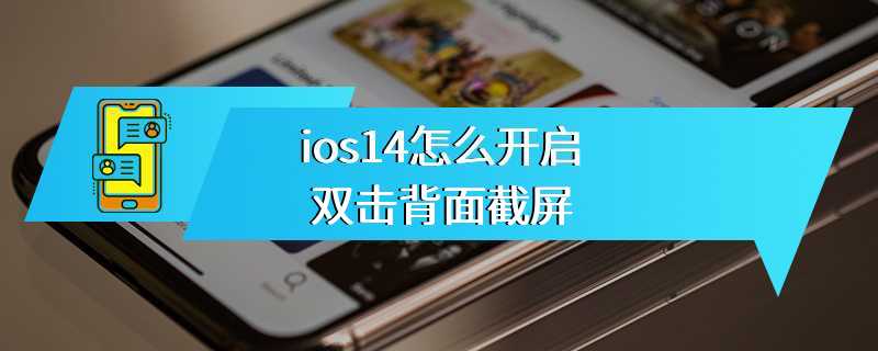 ios14怎么开启双击背面截屏