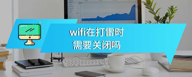 wifi在打雷时需要关闭吗