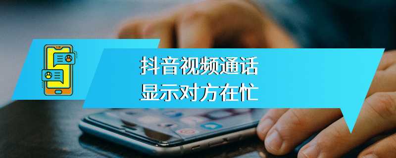 抖音视频通话显示对方在忙