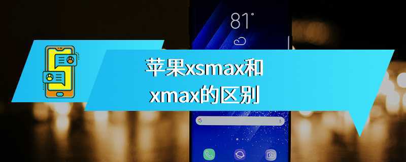 苹果xsmax和xmax的区别