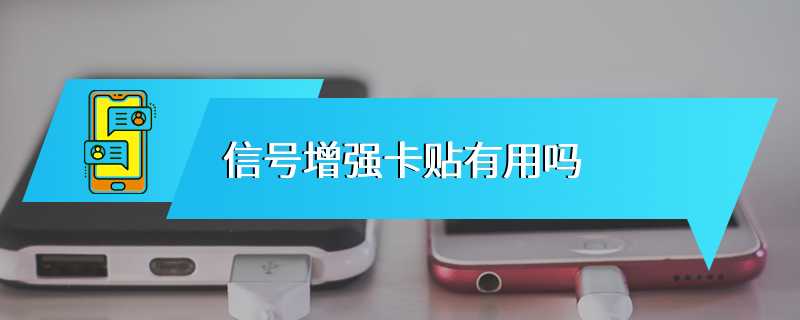 信号增强卡贴有用吗
