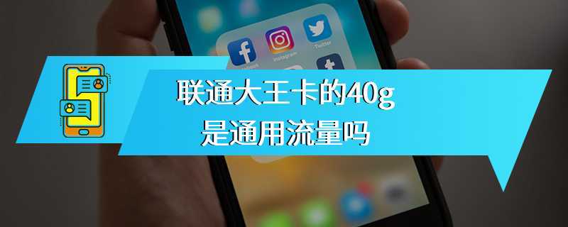 联通大王卡的40g是通用流量吗