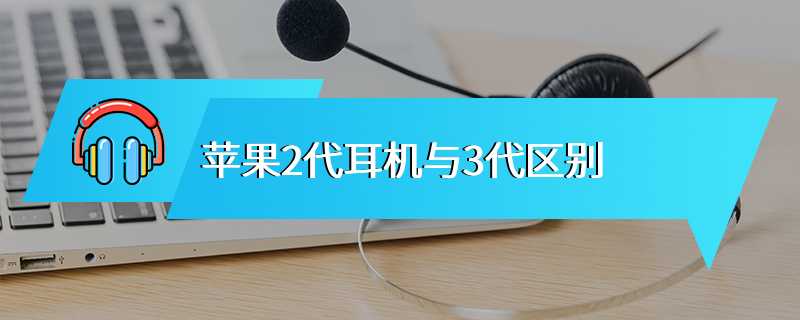 苹果2代耳机与3代区别