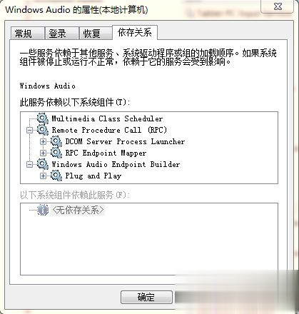 电脑中出现一个或多个音频服务未运行的问题怎么解决(2)