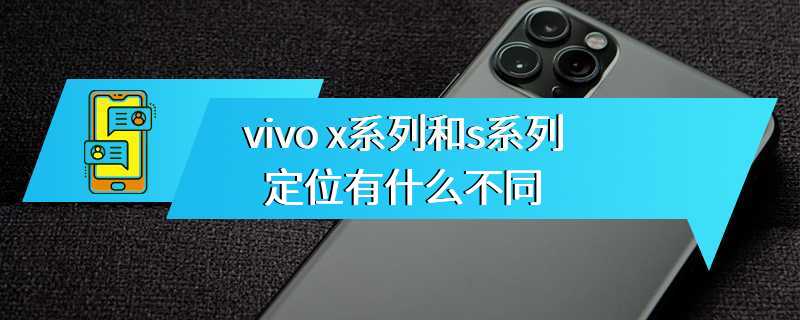 vivo x系列和s系列定位有什么不同