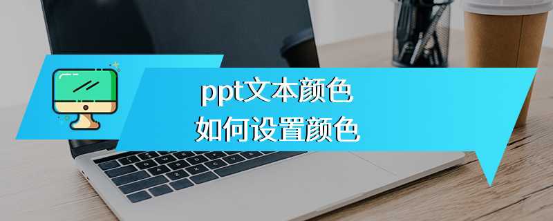 ppt文本颜色如何设置颜色