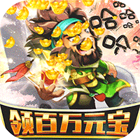 非常三国志送GM百抽版