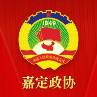 嘉定政协