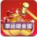 幸运砸金蛋