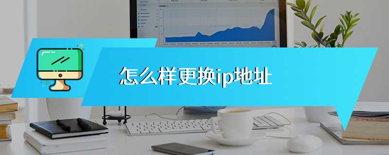 怎么样更换ip地址