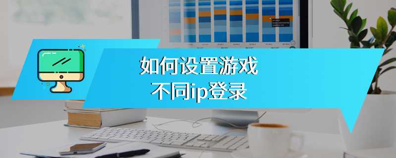 如何设置游戏不同ip登录