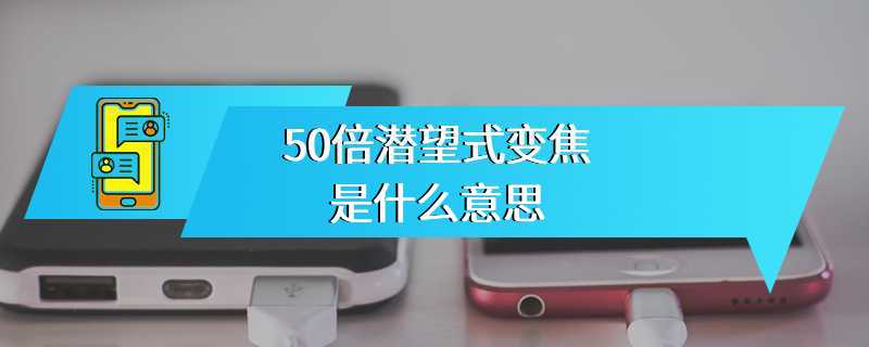 50倍潜望式变焦是什么意思
