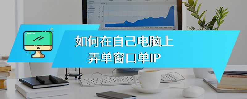 如何在自己电脑上弄单窗口单IP