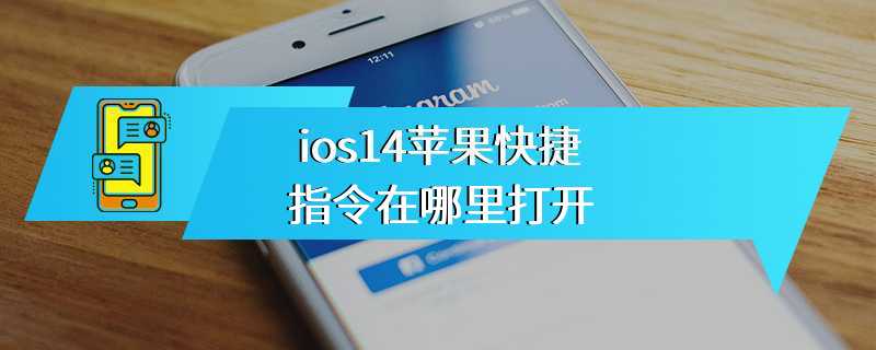 ios14苹果快捷指令在哪里打开