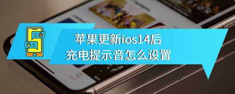 苹果更新ios14后充电提示音怎么设置