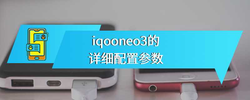 iqooneo3的详细配置参数