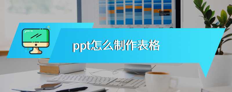 ppt怎么制作表格