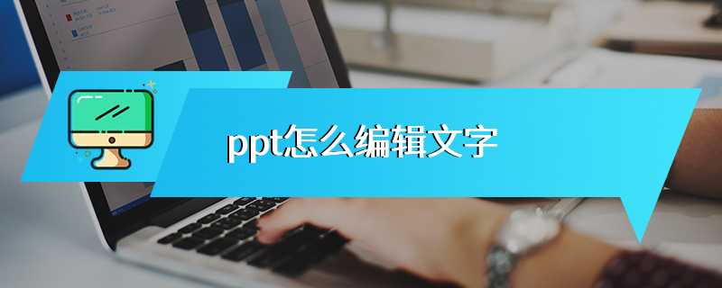 ppt怎么编辑文字