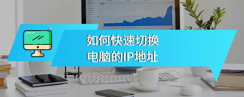 如何快速切换电脑的IP地址