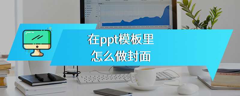 在ppt模板里怎么做封面