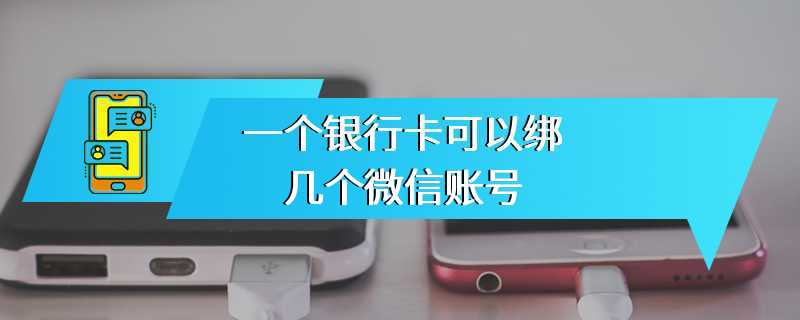 一个银行卡可以绑几个微信账号