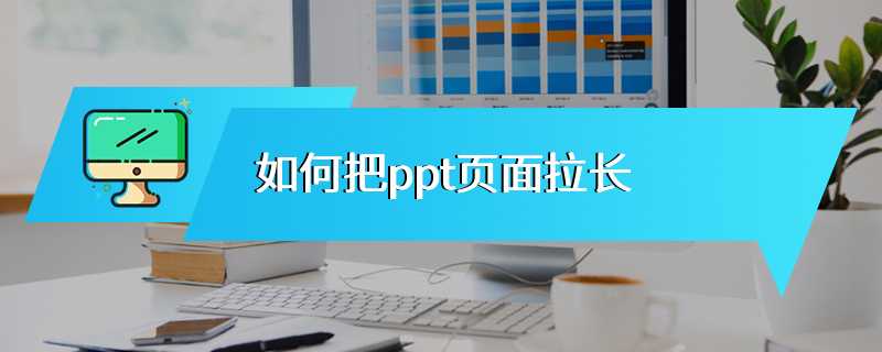 如何把ppt页面拉长