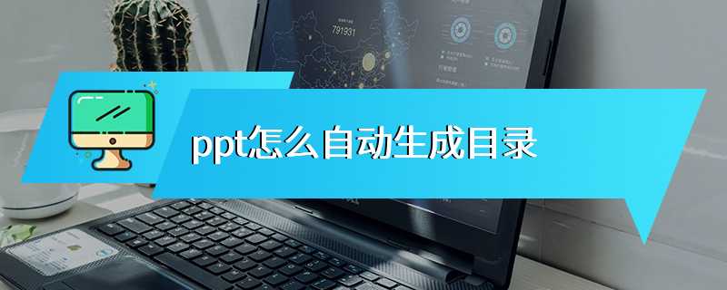 ppt怎么自动生成目录