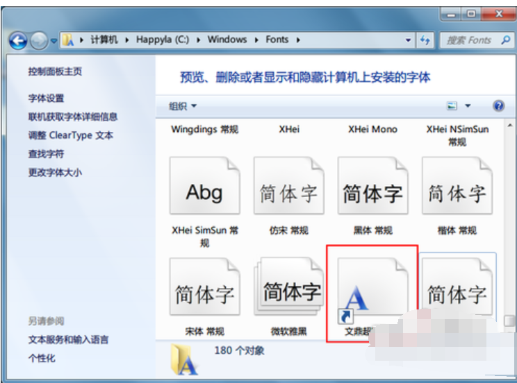 win7字体安装 教您win7安装字体的方法(9)