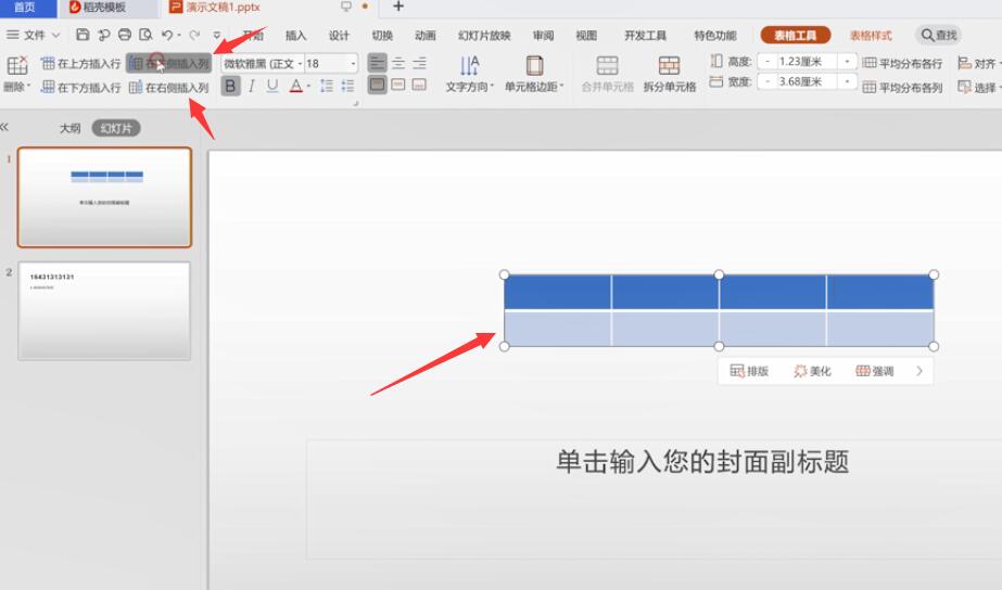 ppt里表格怎么加列(1)