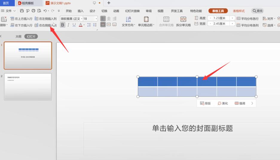 ppt里表格怎么加列(2)